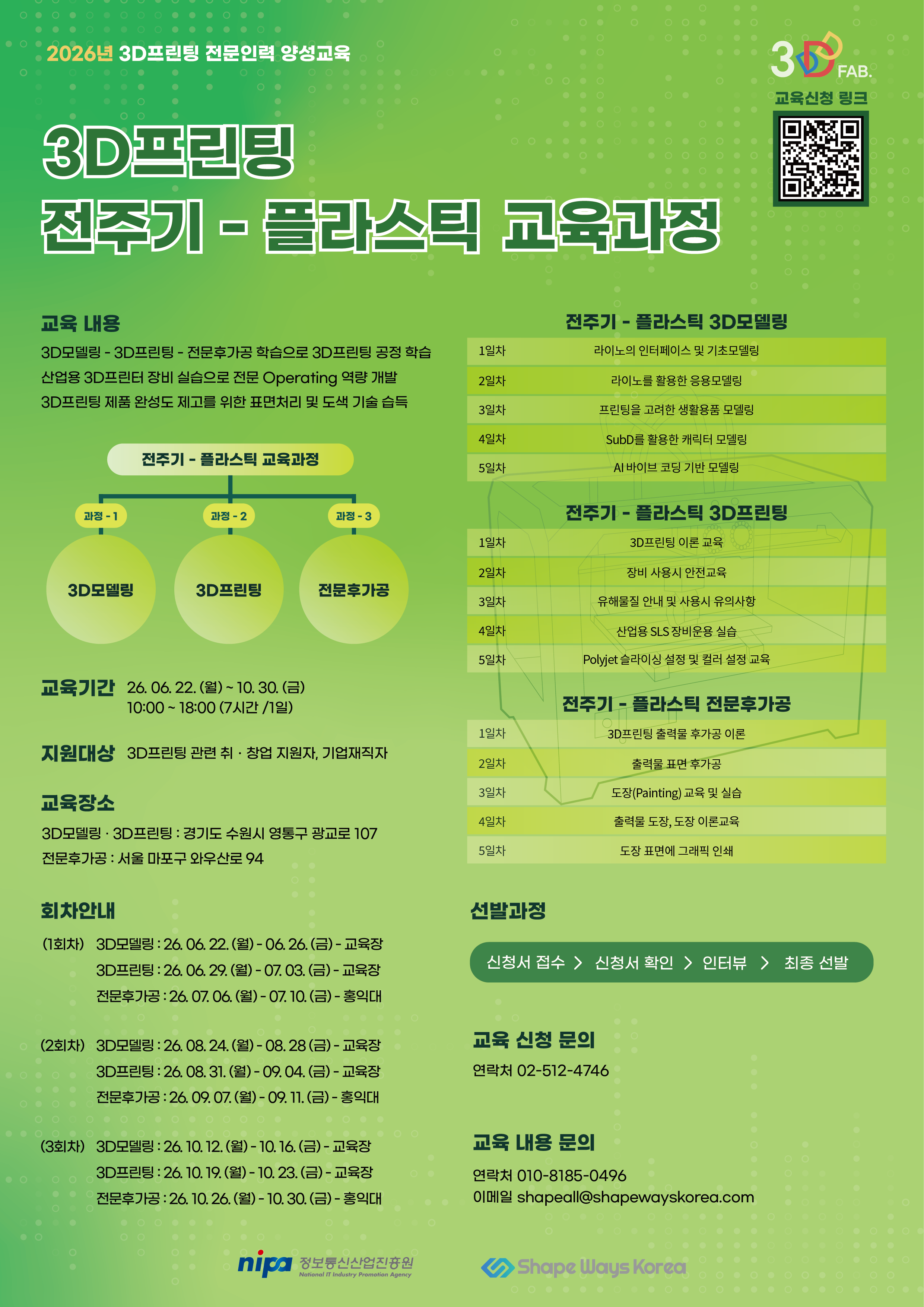 [정보통신산업진흥원] 2026년 3D프린팅 전문인력 양성교육생 모집 : 전주기 플라스틱 교육과정
