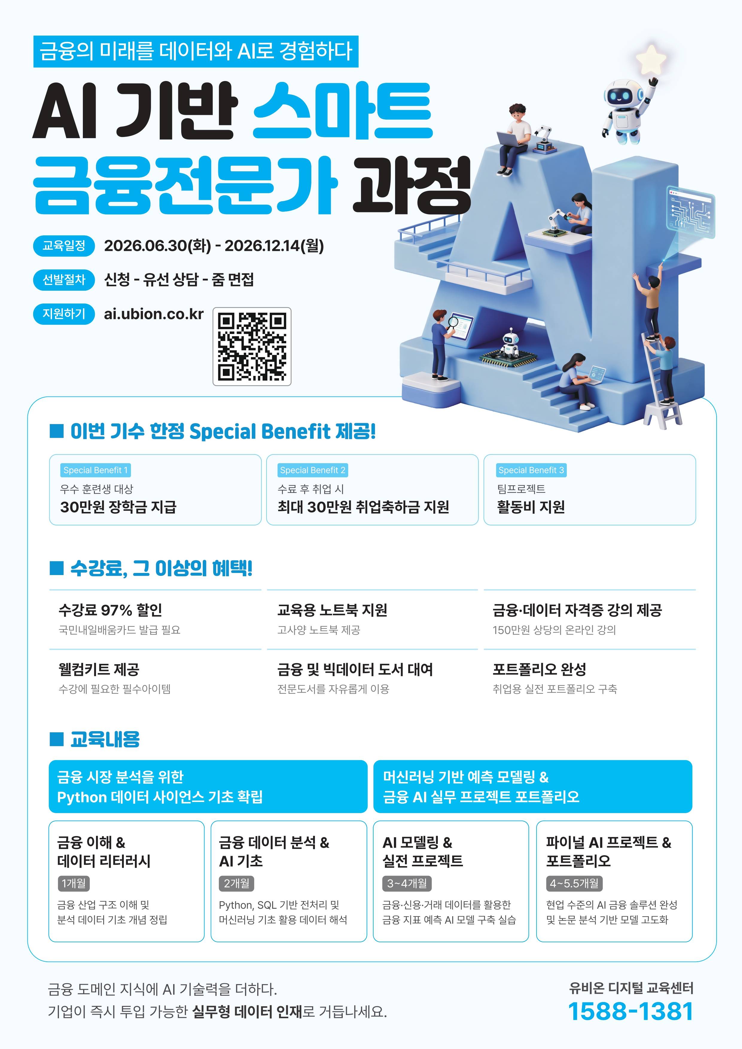 빅데이터를 활용한 디지털금융 전문가 과정