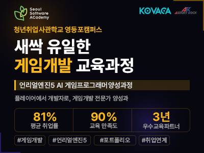 (2026년 새싹 유일한 게임 교육) 언리얼엔진5 AI 게임프로그래머 양성과정