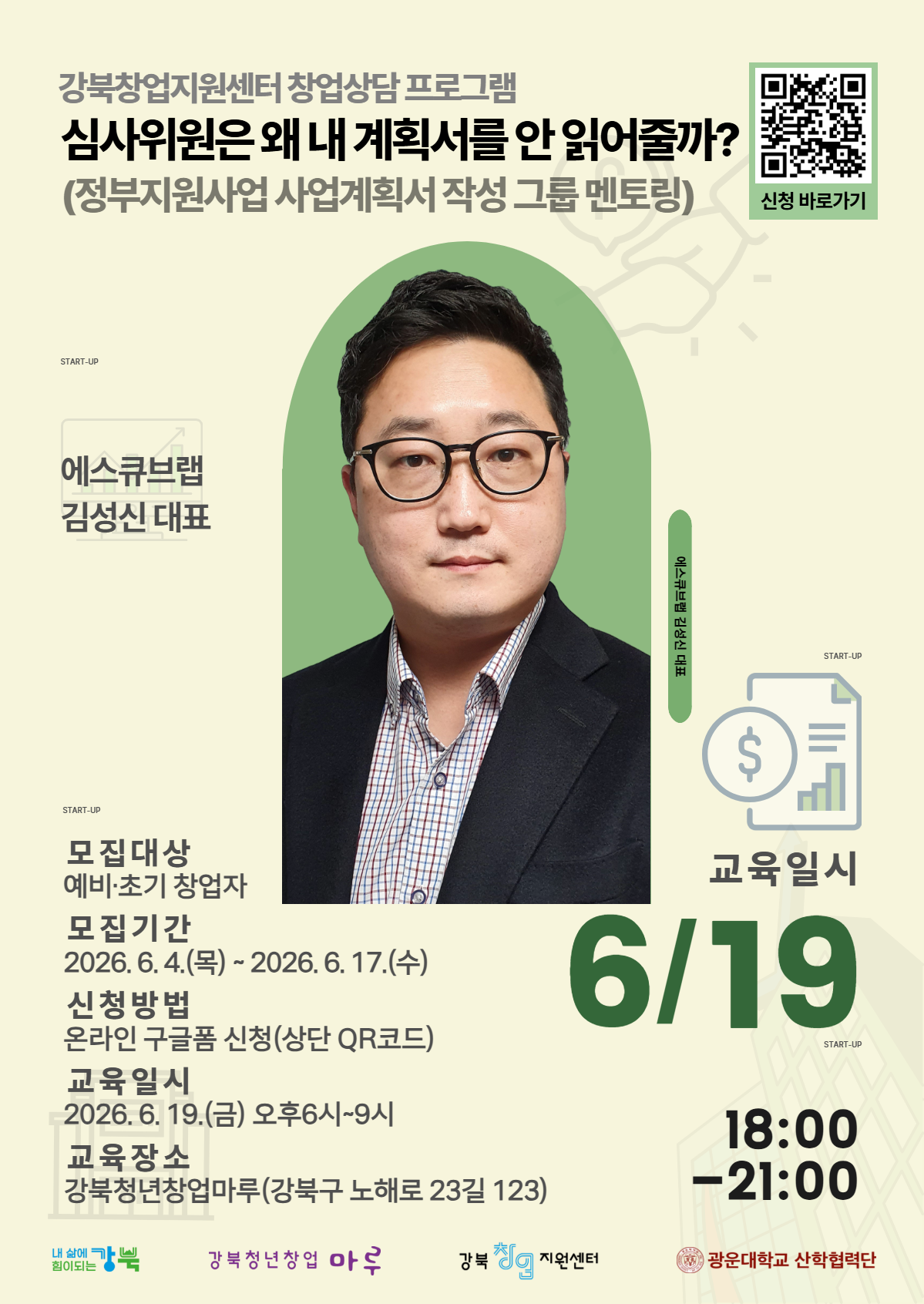 [모집] 2026년 강북창업지원센터 6월 창업 상담 참가자 모집(왜 심사위원은 내 계획서를 안 읽어줄까?)