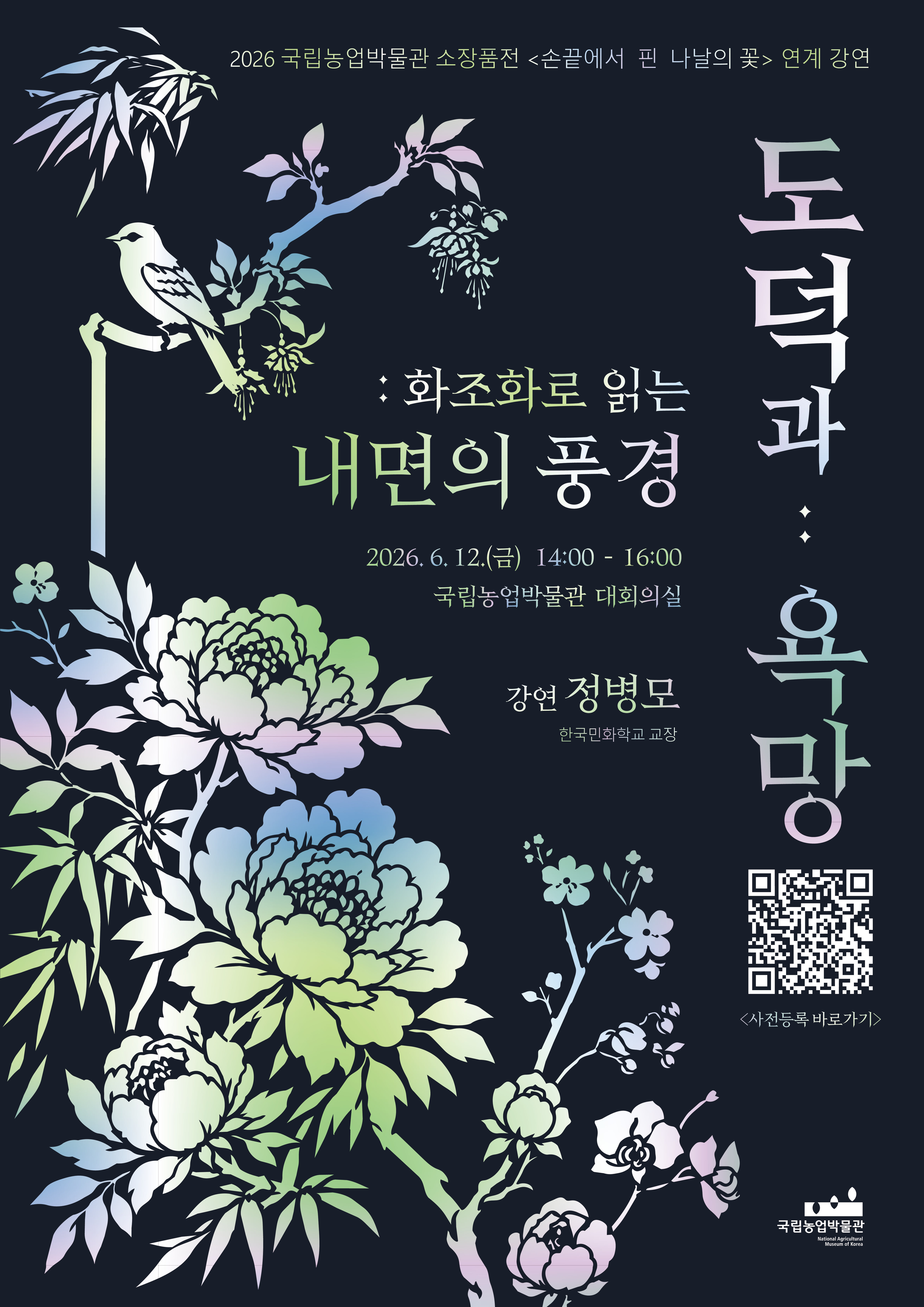 [2026 국립농업박물관 소장품전 <손끝에서 핀 나날의 꽃> 연계 강연 – 도덕과 욕망 : 화조화로 읽는 내면의 풍경]