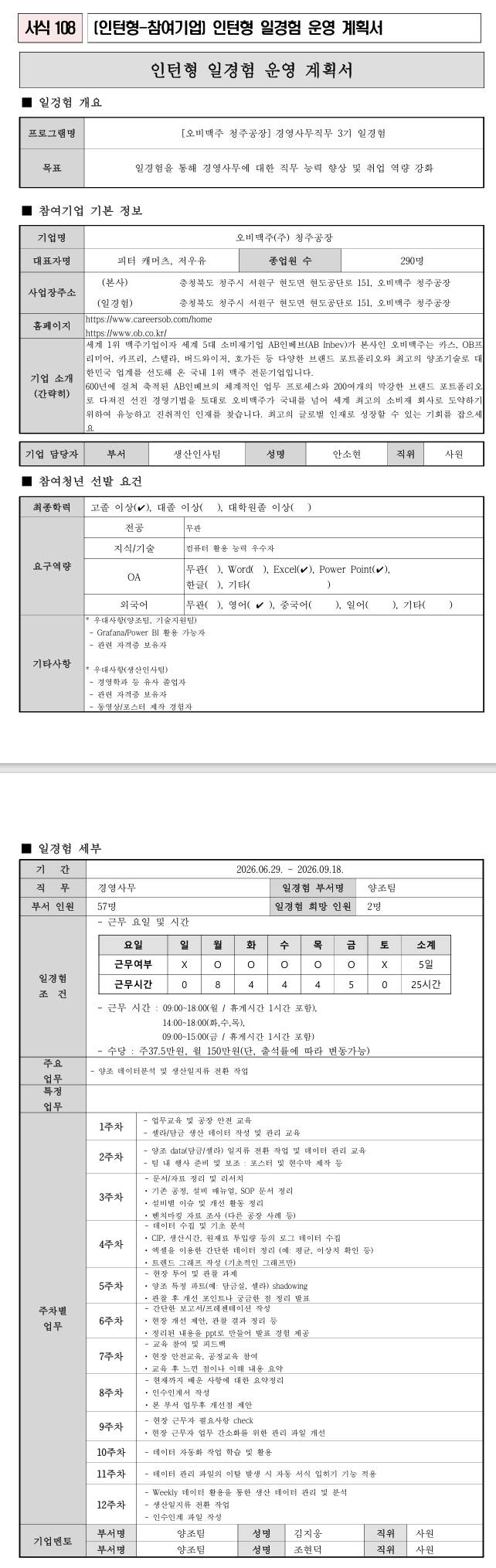 [오비맥주] 청주공장 경영사무직무 3기 일경험
