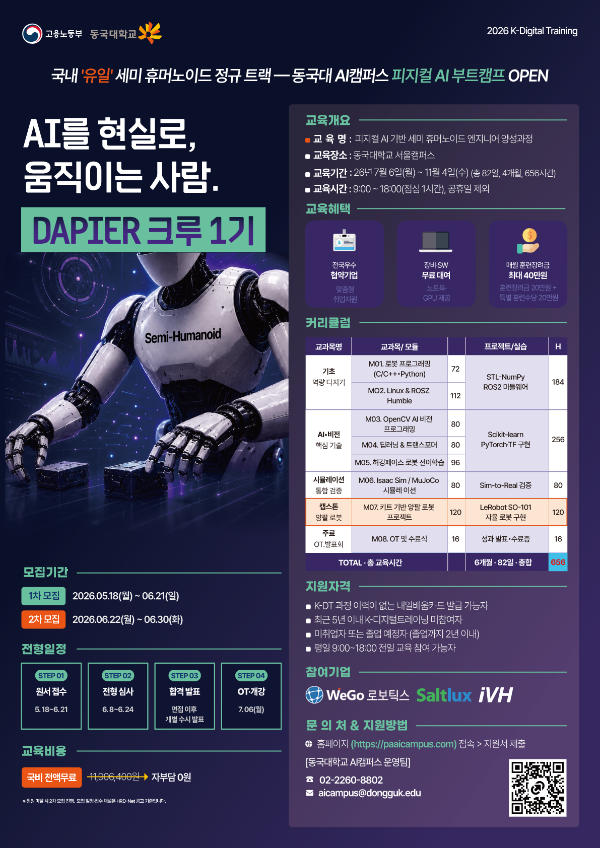 [동국대학교 AI캠퍼스] 세미 휴머노이드 피지컬 AI 부트캠프 - 동국대학교 DAPIER 1기