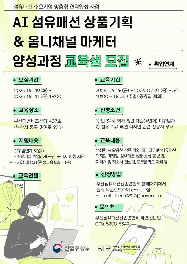 『AI 섬유패션 상품기획 & 옴니채널 마케터 양성과정』교육생 모집