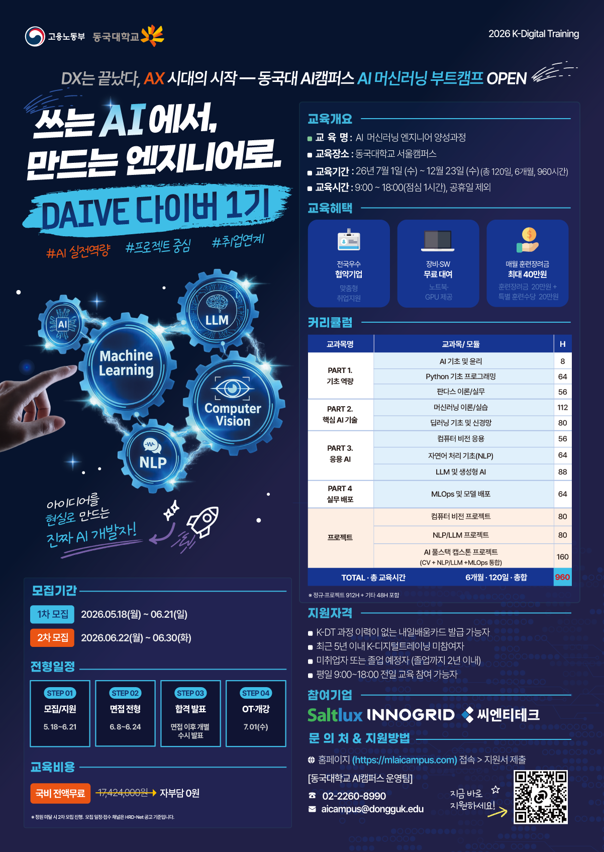 [동국대학교 AI캠퍼스] AI 머신러닝 엔지니어 양성 과정 - DAIVE 1기