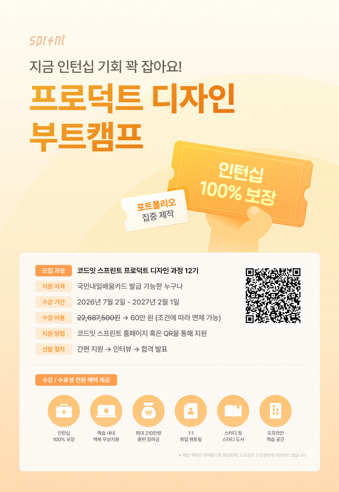 [코드잇 스프린트] 프로덕트 디자인 부트캠프 모집 중