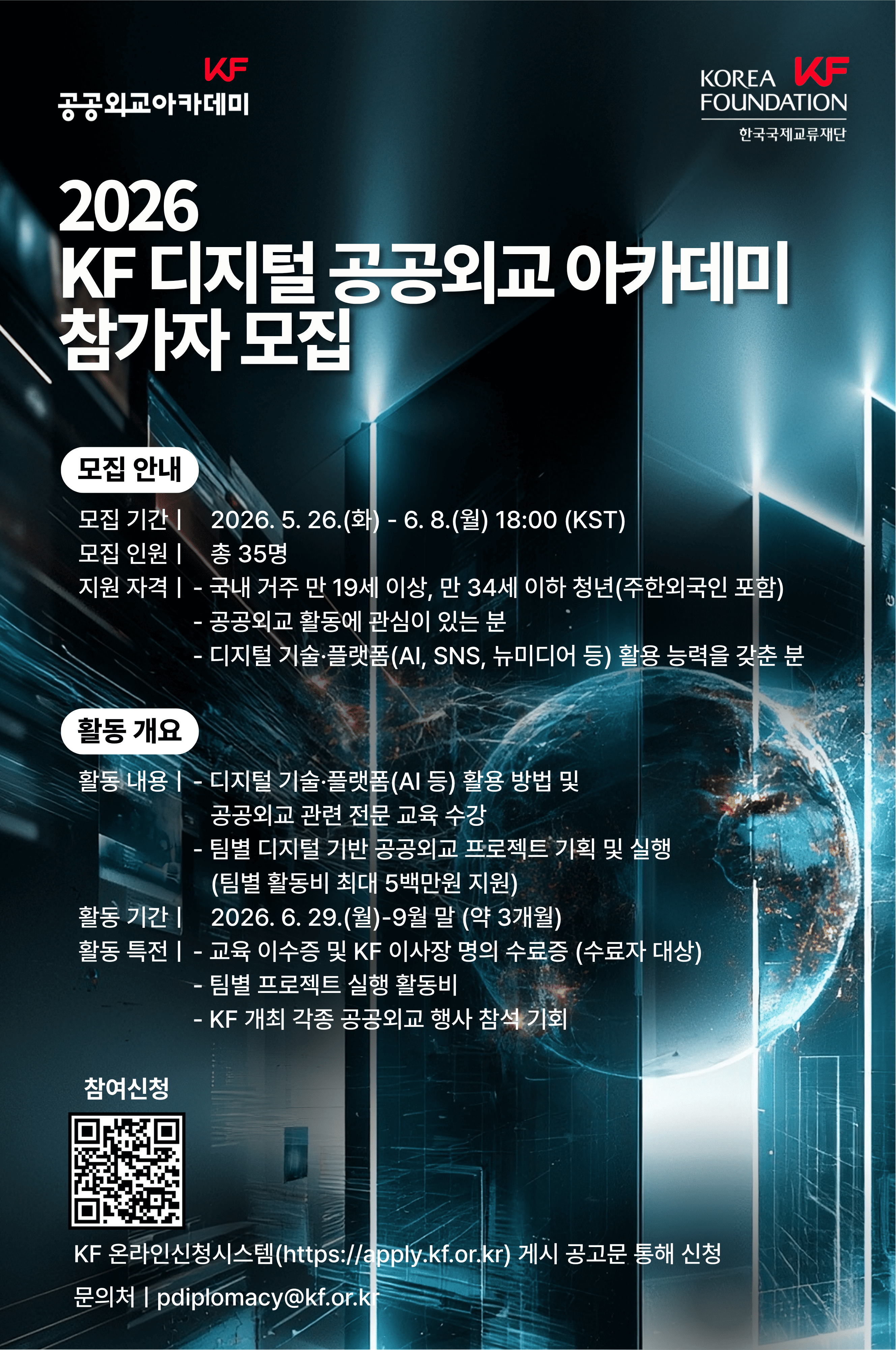 【모집 공고】 2026 KF 디지털 공공외교 아카데미 참가자 모집