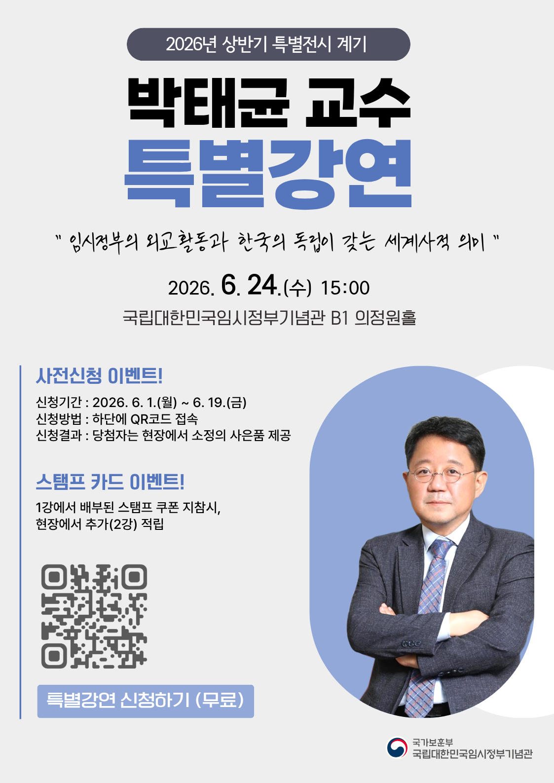 [국립대한민국임시정부기념관 무료 특별강연]