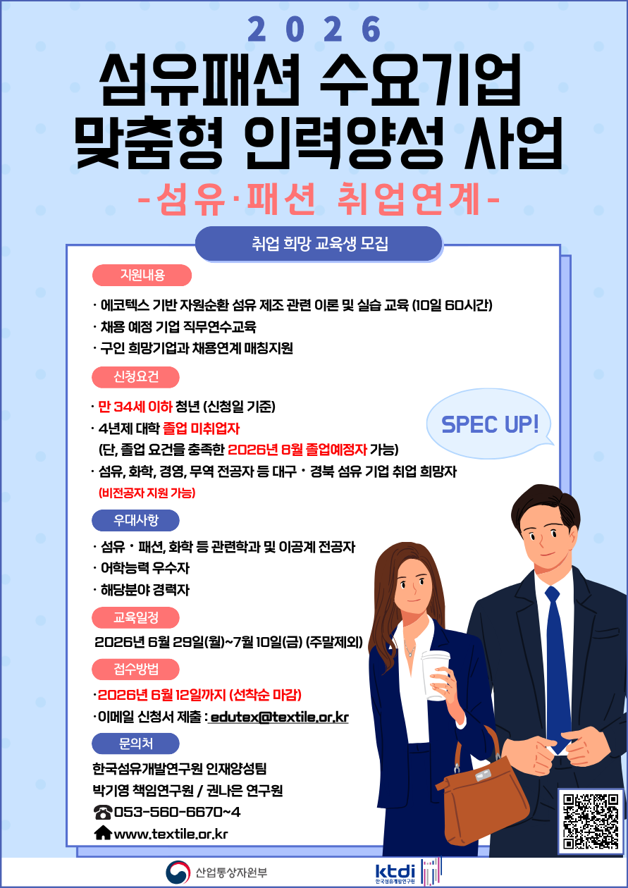 [한국섬유개발연구원]『섬유패션 수요기업 맞춤형 인력양성 사업』취업연계 연수생 모집