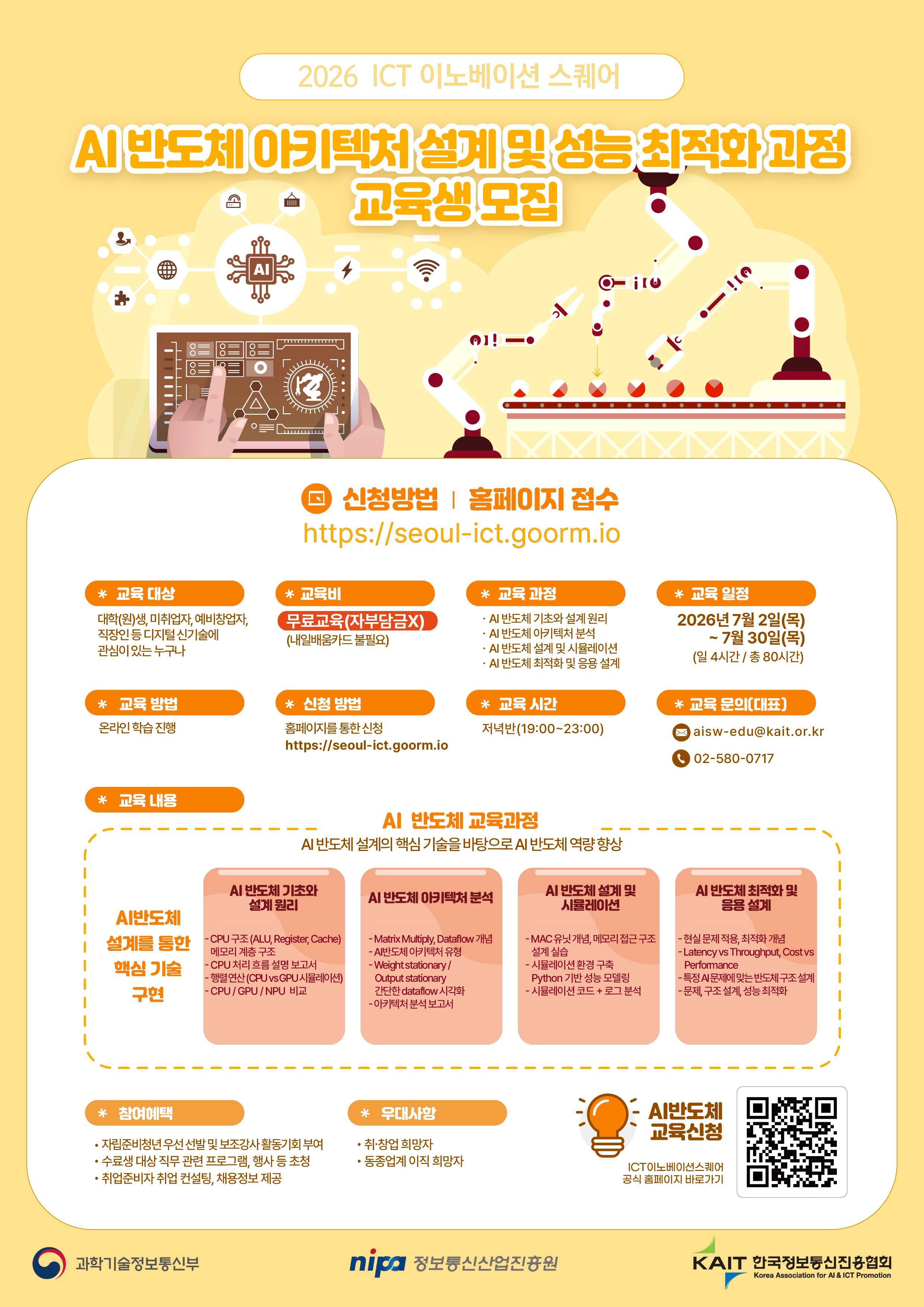 [KAIT/과기정통부] ICT 이노베이션 스퀘어 AI반도체 아키텍처 설계 및 성능 최적화 과정 교육생 모집 (전액무료)