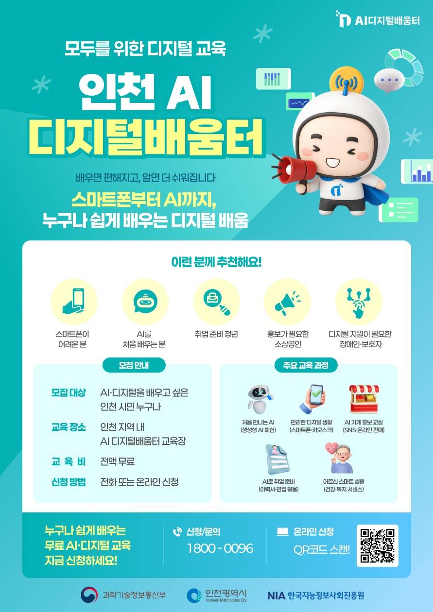 [전액 무료] 2026 인천 AI디지털배움터 개소! 디지털·AI 교육 참여자 모집