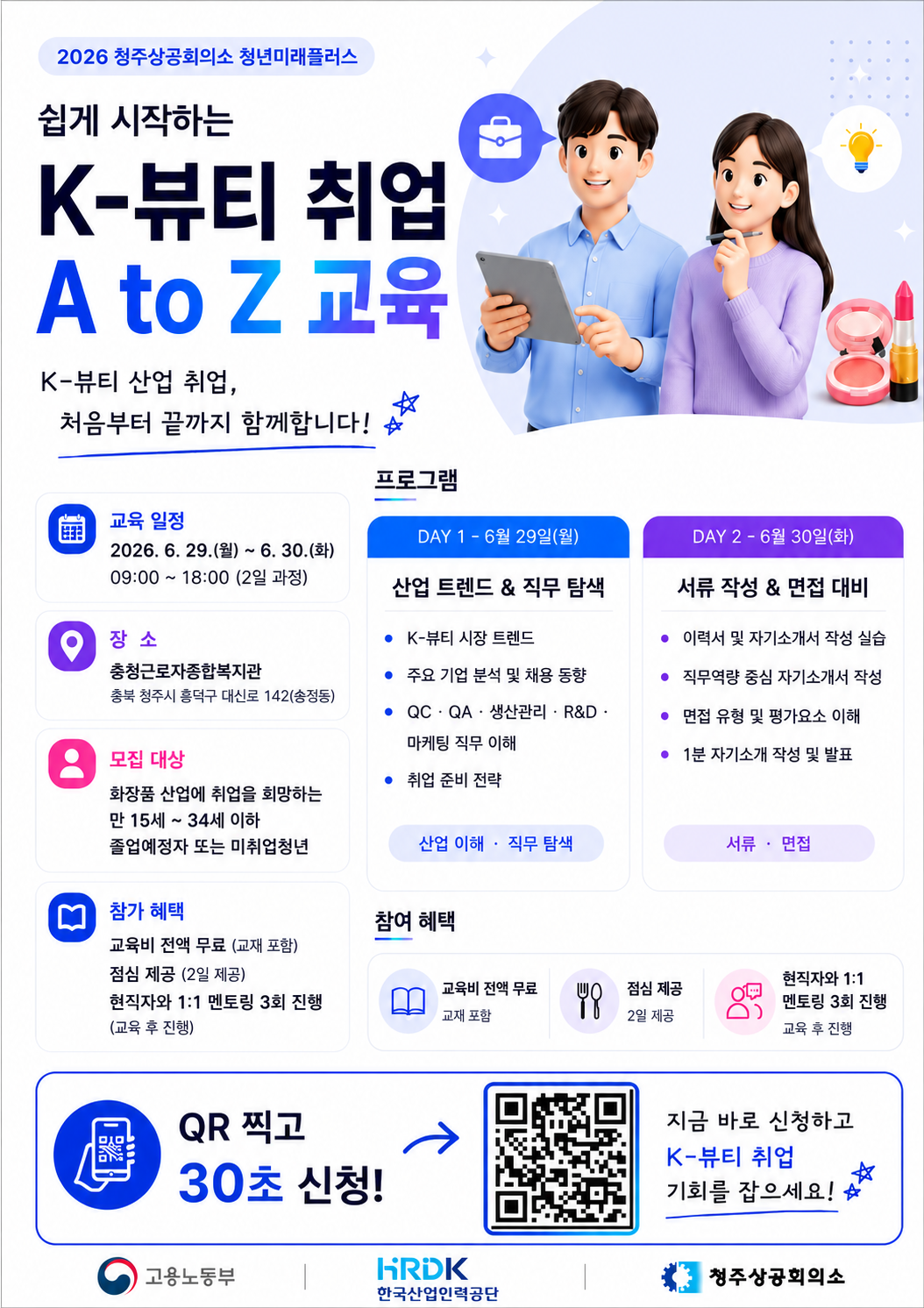 [청주상공회의소 청년미래플러스] 쉽게 시작하는 K-뷰티 취업 A to Z (화장품산업)