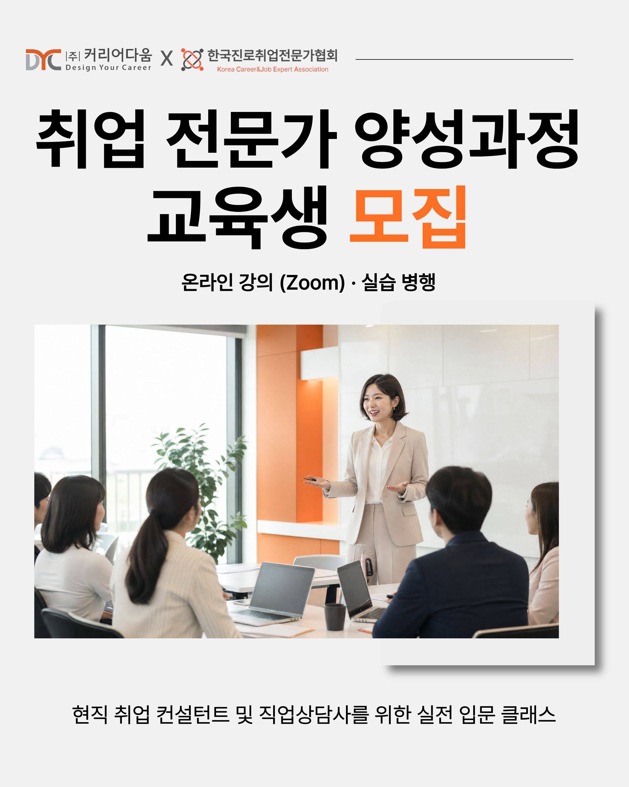 커리어다움x한국진로취업전문가협회 [취업 전문가 양성 과정]