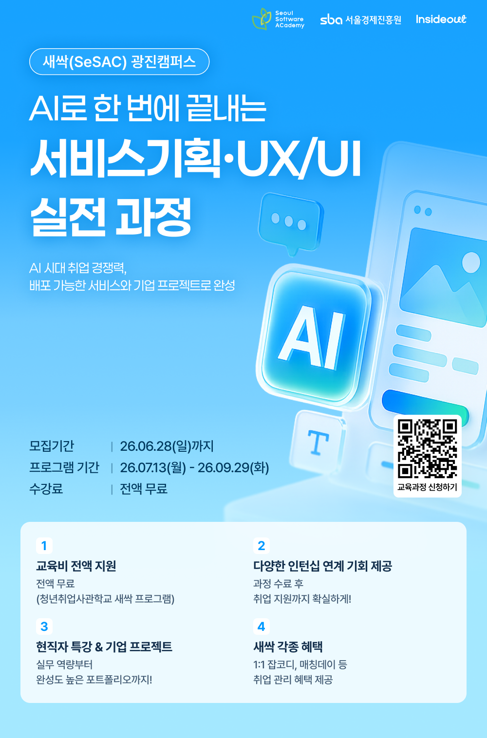 [인사이드아웃x새싹(SeSAC)] AI로 한 번에 끝내는 서비스기획·UX/UI 실전 과정 정식 모집 오픈