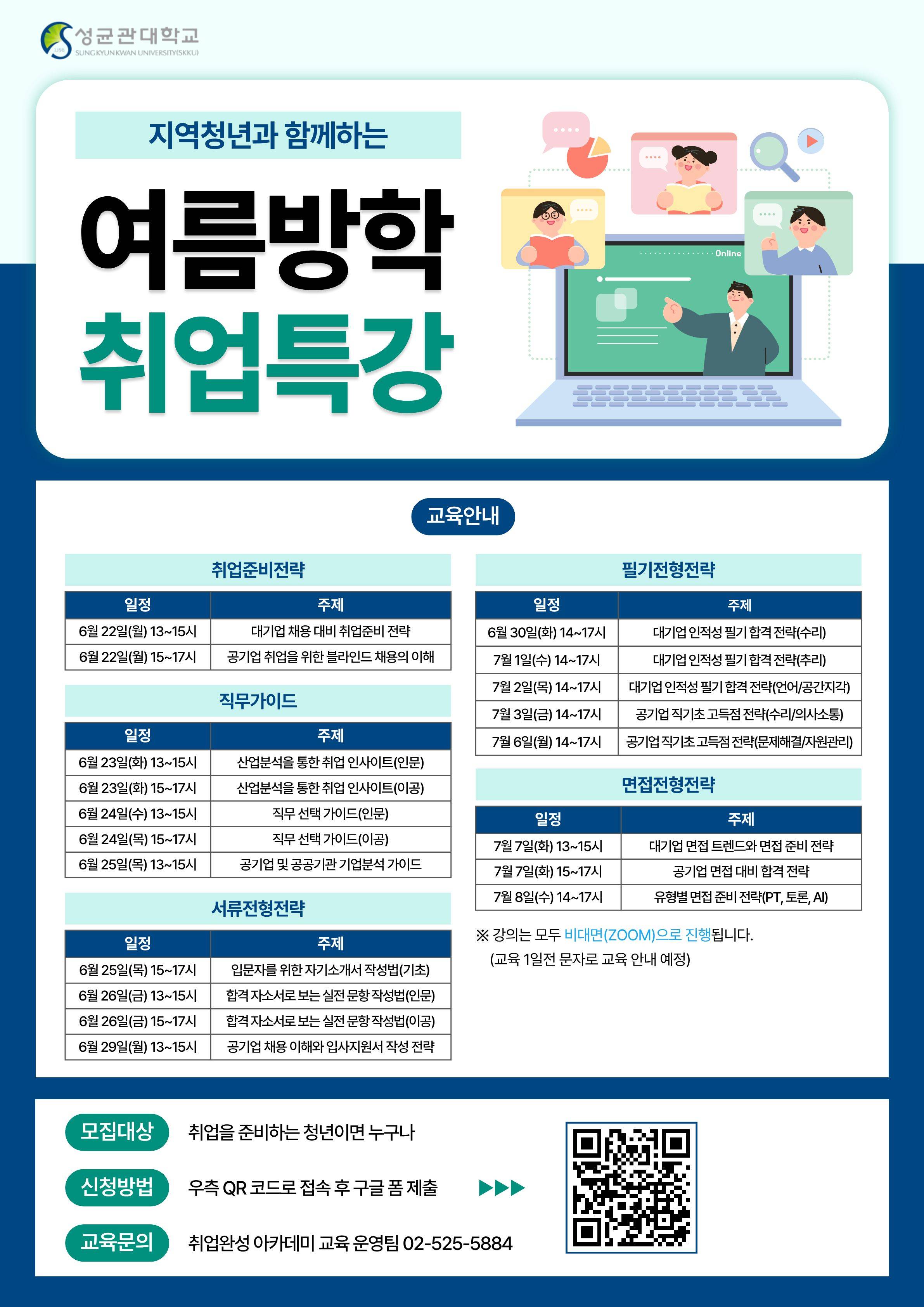 [성균관대학교]「2026 여름방학 취업완성 아카데미」지역청년  참가자 모집(6/22~7/8)