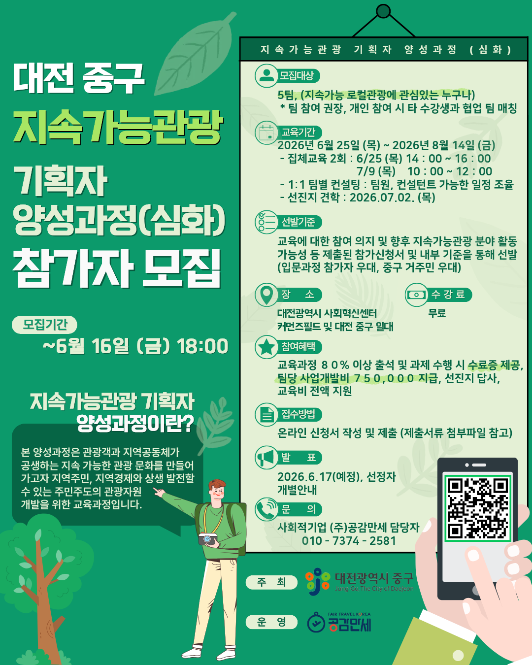 2026 대전 중구 지속가능관광 기획자 양성과정(심화)