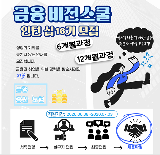 금융권 인턴 취업하기 !! [금융비전스쿨] (6월)