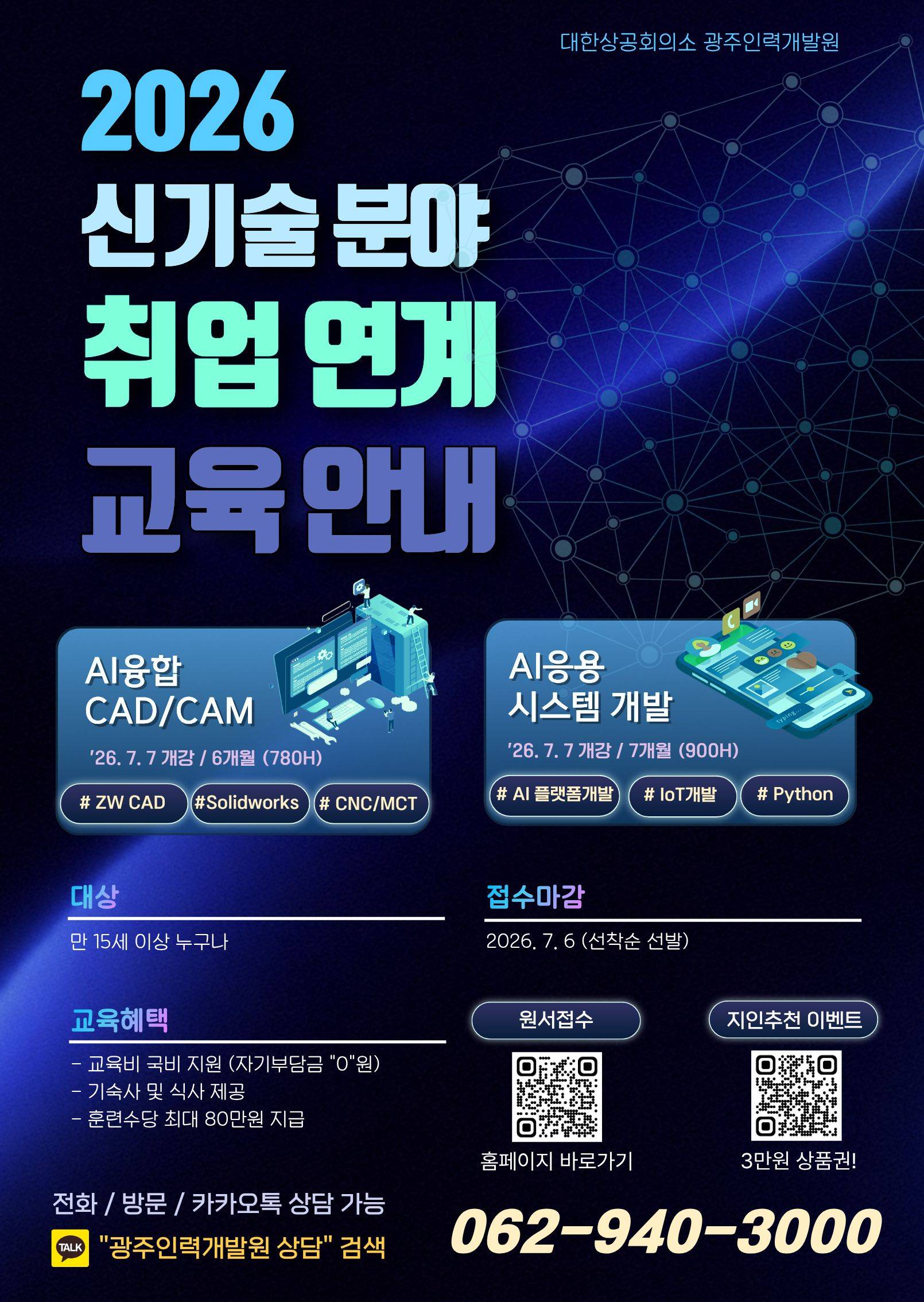 광주인력개발원 2026신기술 분야 취업연계 교육생 모집