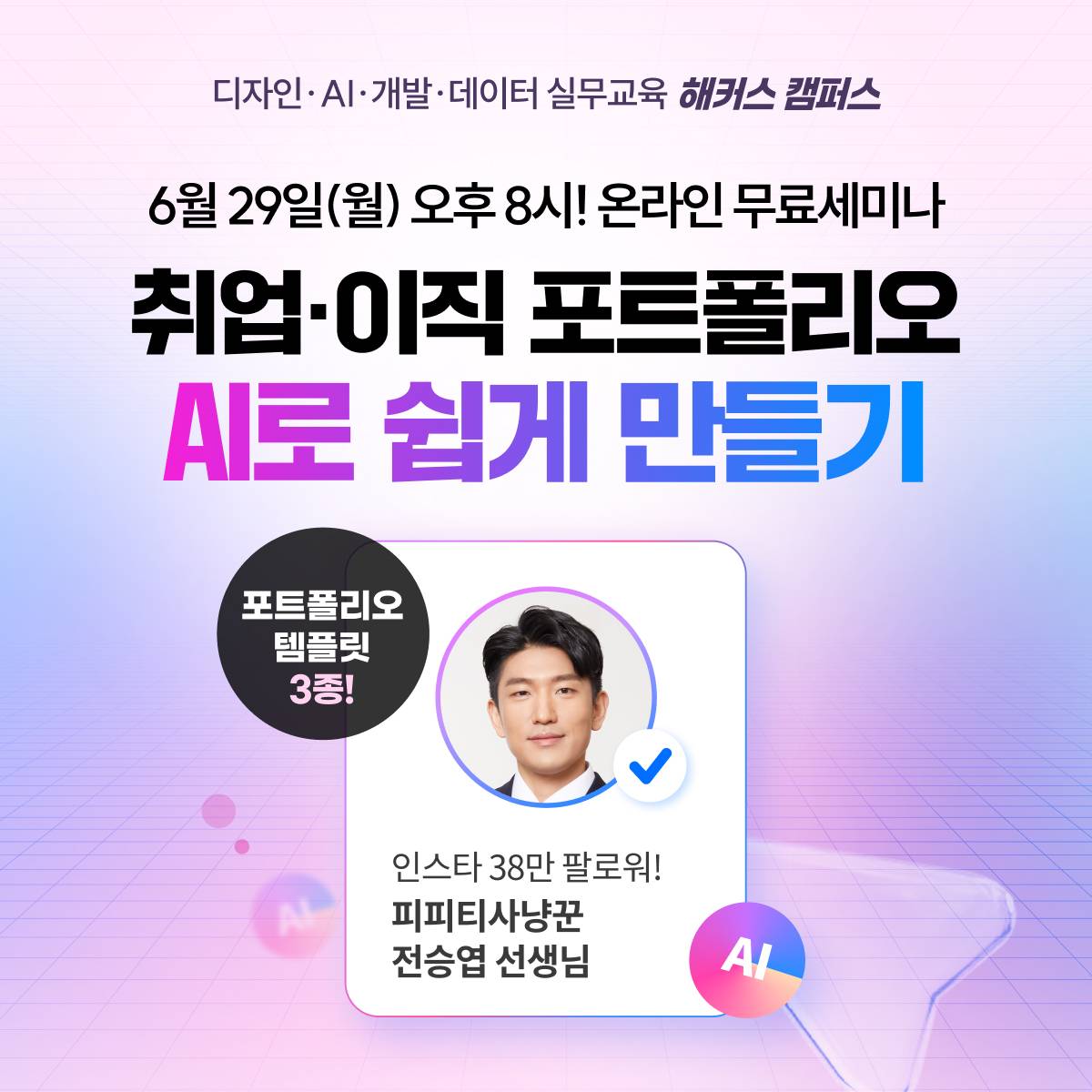 ★취준/이직 필수! 무료 Live 세미나★ AI로 합격을 부르는 취업/이직 포트폴리오 만들기