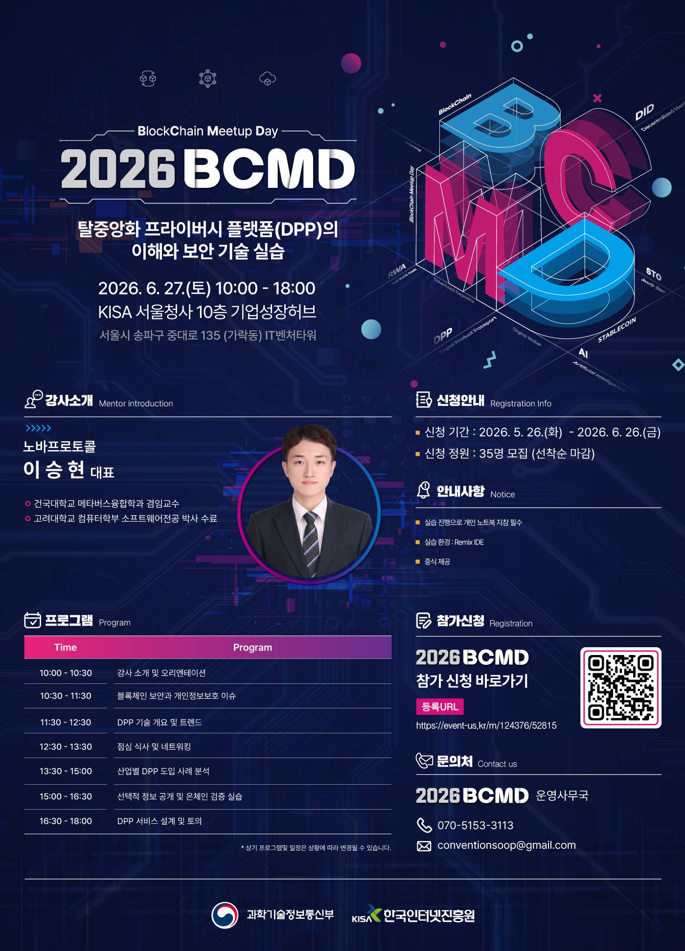 「2026 블록체인 밋업데이(BCMD)」 10회차 교육생 모집