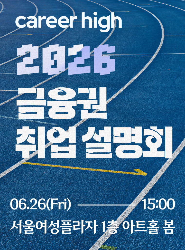 커리어하이 9월 공채대비 2026 금융권 무료 취업 설명회