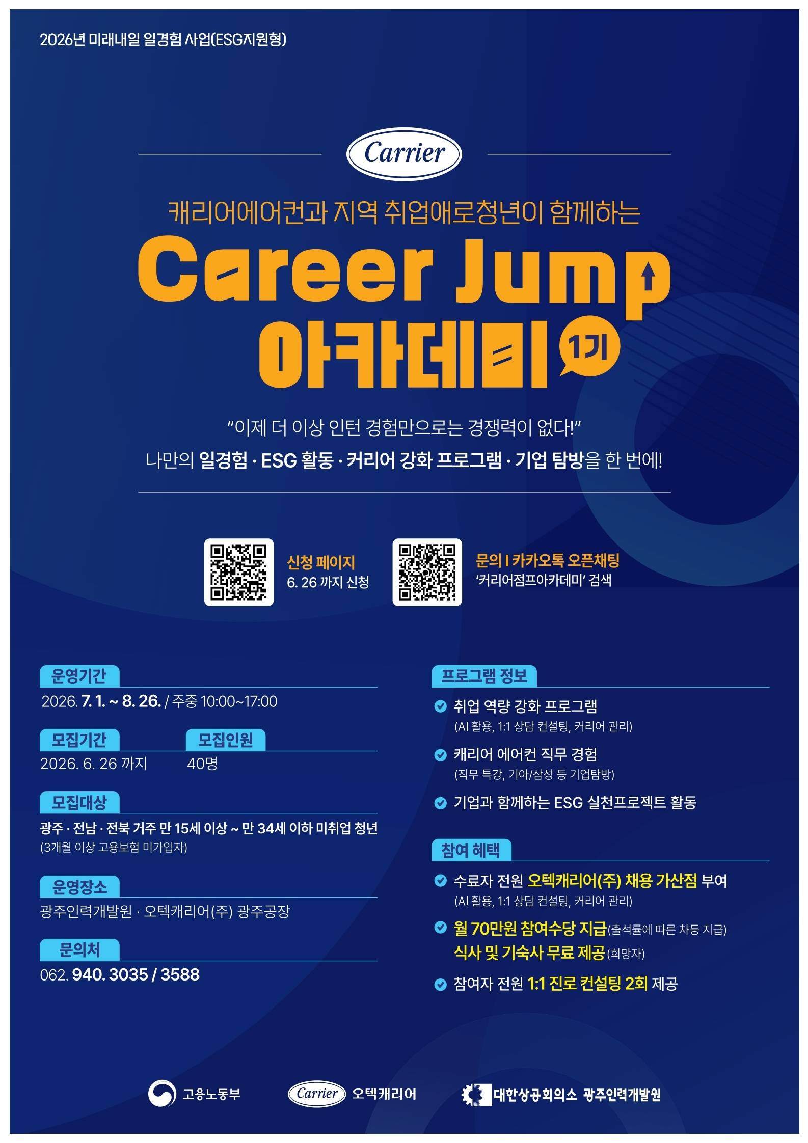 2026 청년일경험 지원사업 [미래내일 일경험]  캐리어에어컨과 함께하는 Career Jump 아카데미 모집