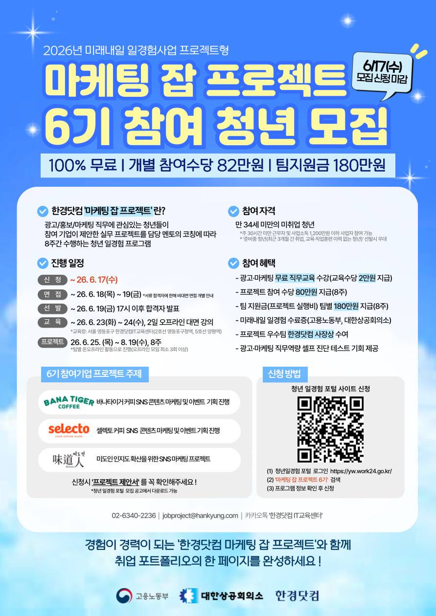 [한경닷컴] 미래내일 일경험(프로젝트형) 마케팅 잡 프로젝트 6기 참여자 모집(~6/17)