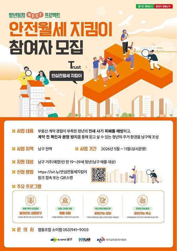대구 남구 청년둥지NEST프로젝트_[T]안심전월세 지킴이 사전상담 신청 안내