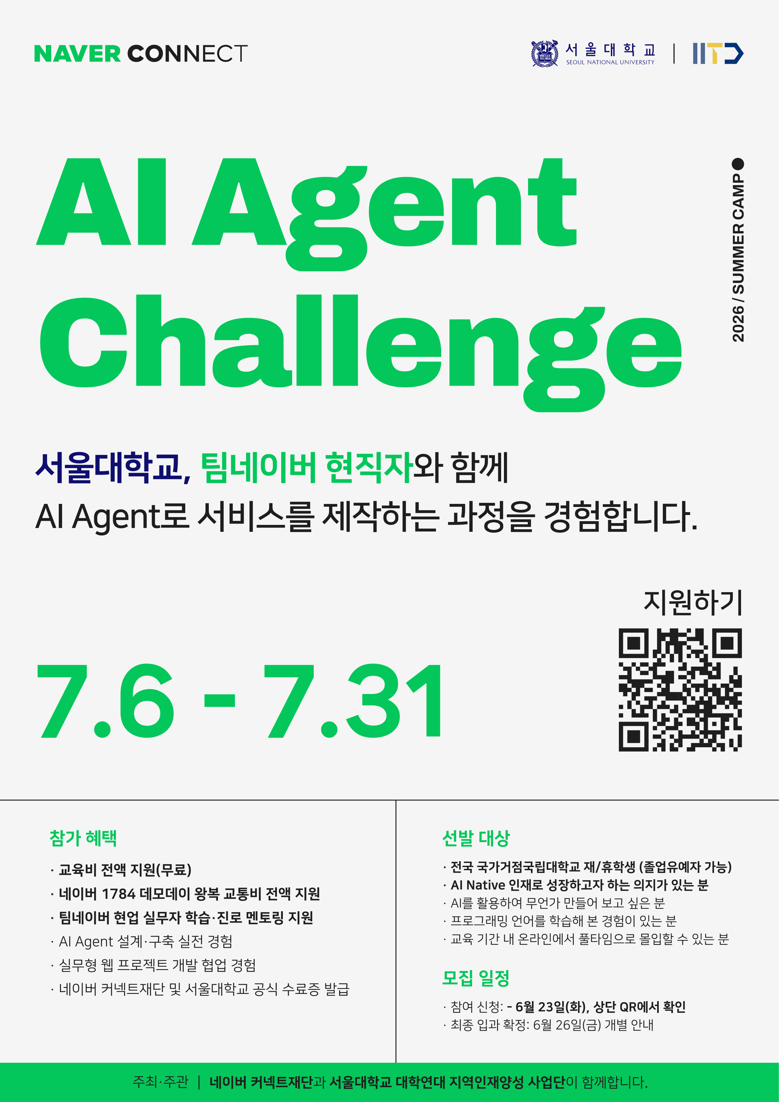 대학연대 X 네이버커넥트재단「2026 AI Agent Challenge」