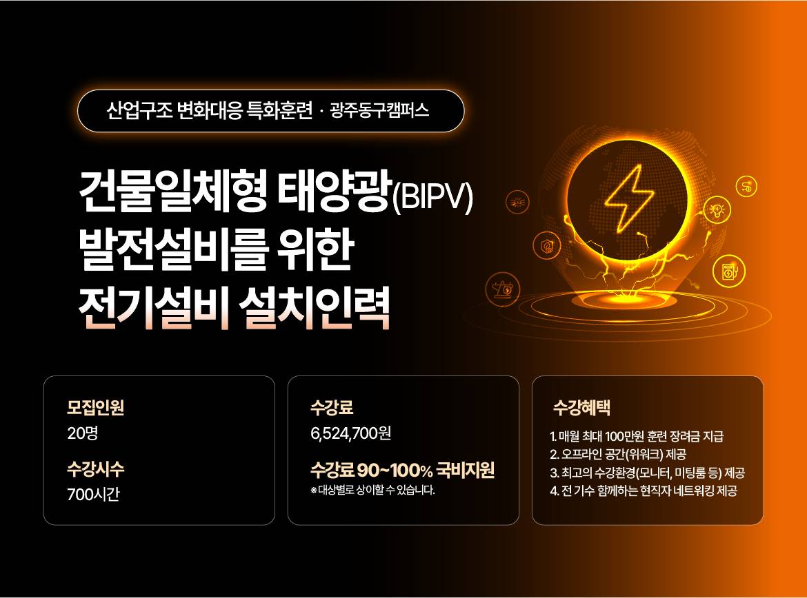 [국제직업전문학교] 건물일체형 태양광(BIPV)발전설비를 위한 전기설비 설치인력