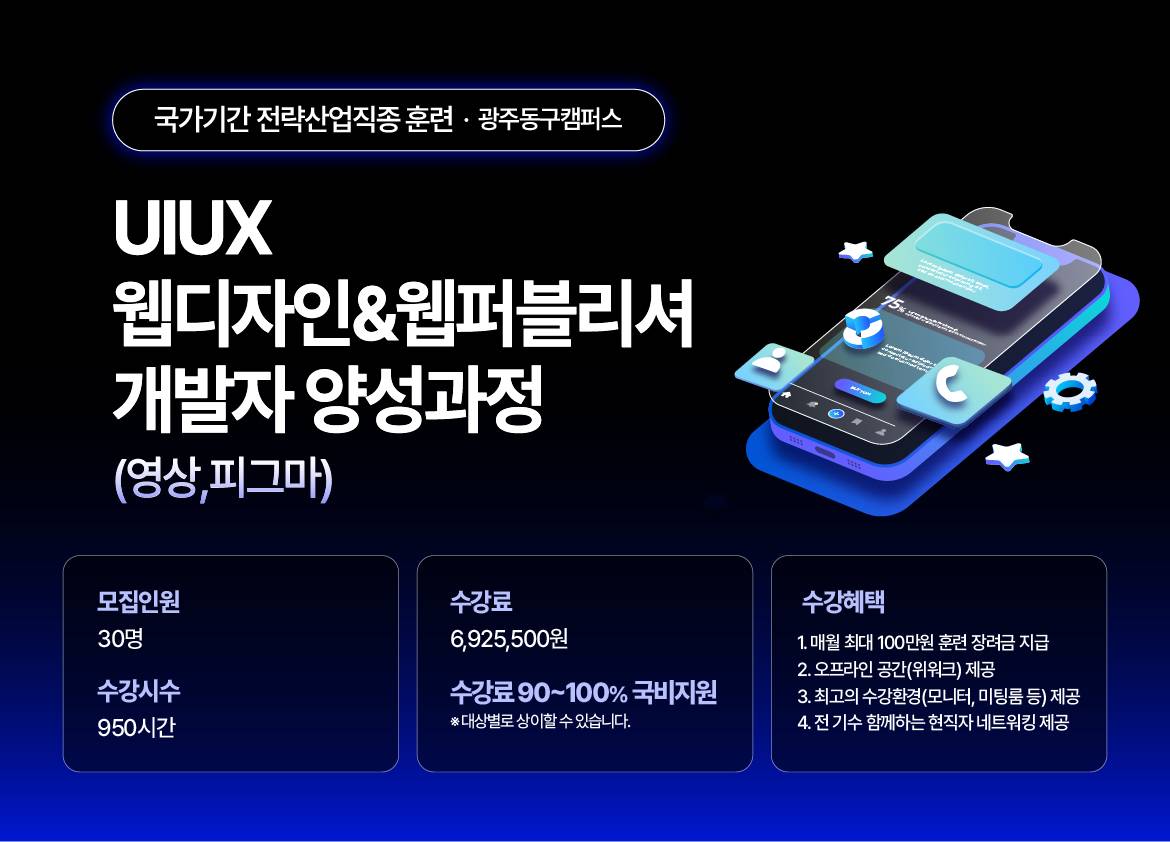 [국제직업전문학교] (스마트웹&콘텐츠개발)UI/UX 웹디자인&웹퍼블리셔 개발자 양성과정(영상,피그마)