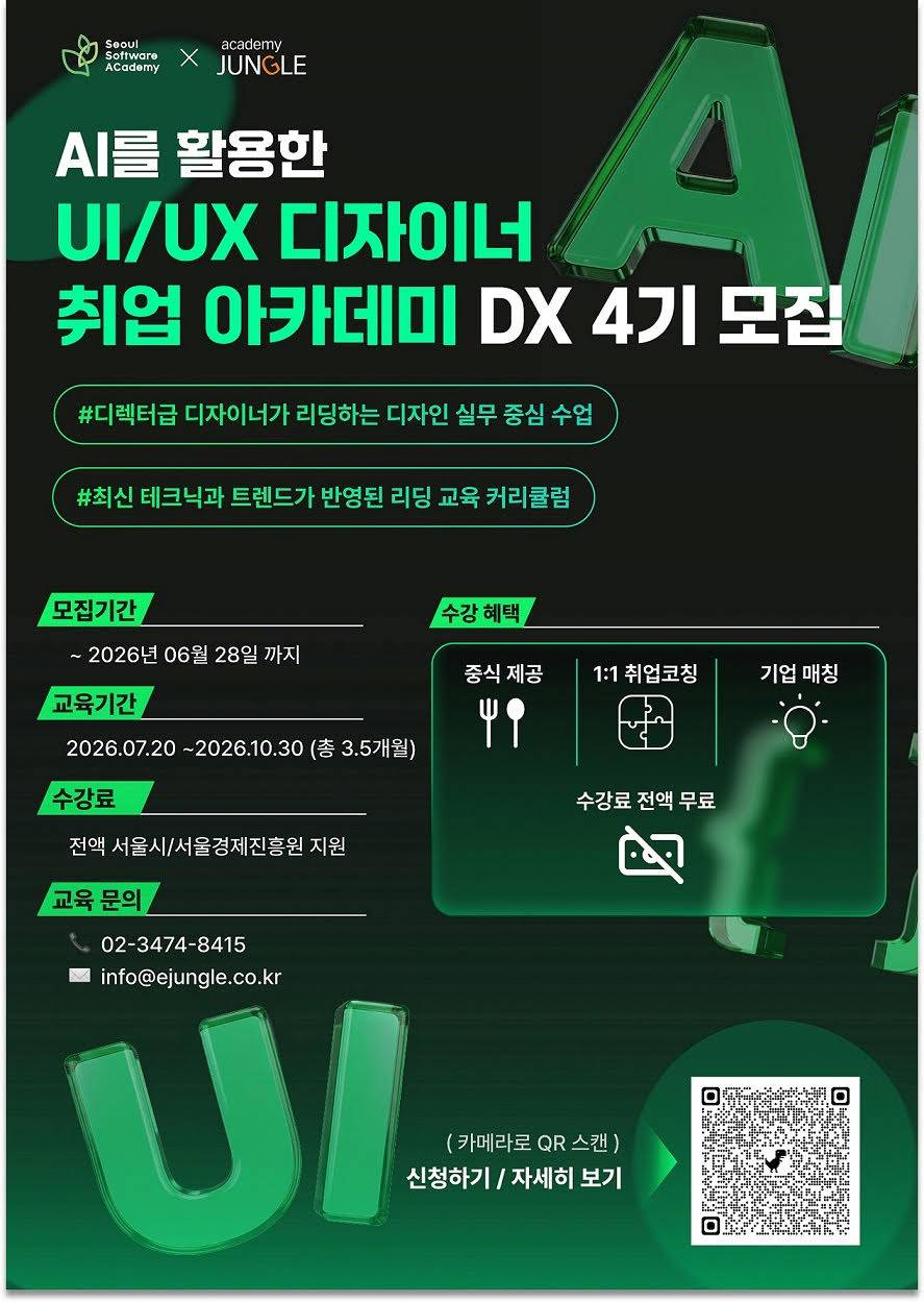 청년취업사관학교 AI를 활용한 UI/UX 디자이너 취업 아카데미 DX 4기
