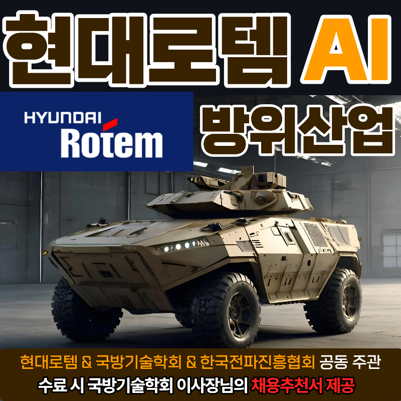 현대로템 직접 주관 AI개발자 국비교육_국방기술학회 이사장 채용추천서 전원 제공