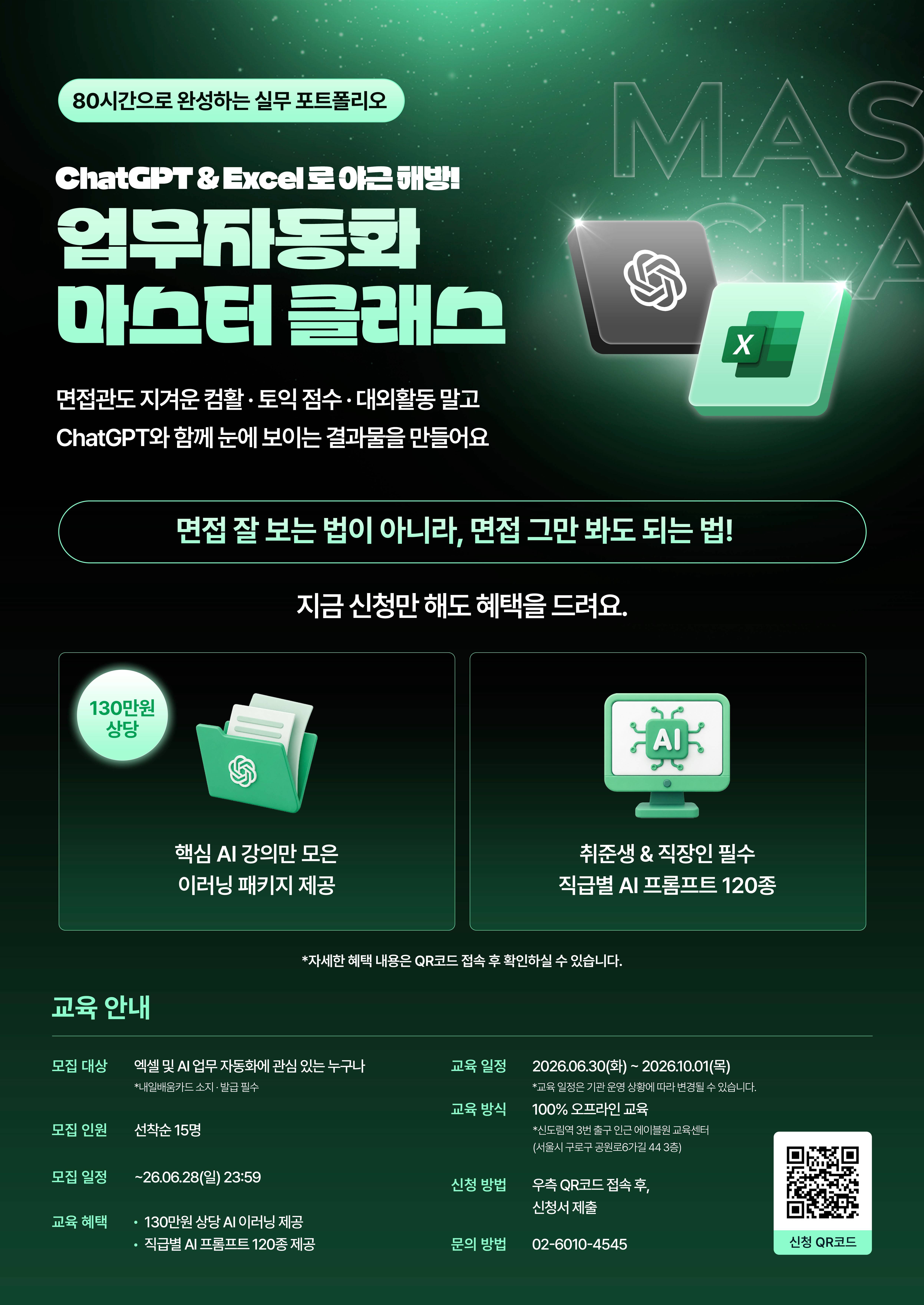 [국비지원/에이블원] ChatGPT & Excel 업무자동화 마스터 클래스「취준 해방 프로젝트」