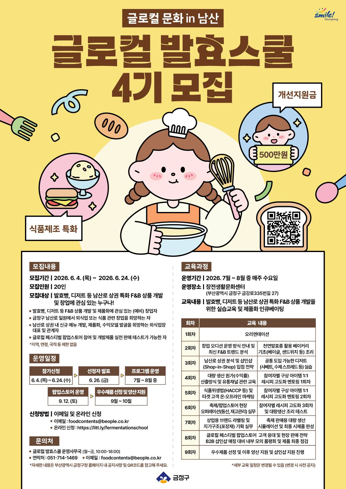 글로컬 발효스쿨 4기