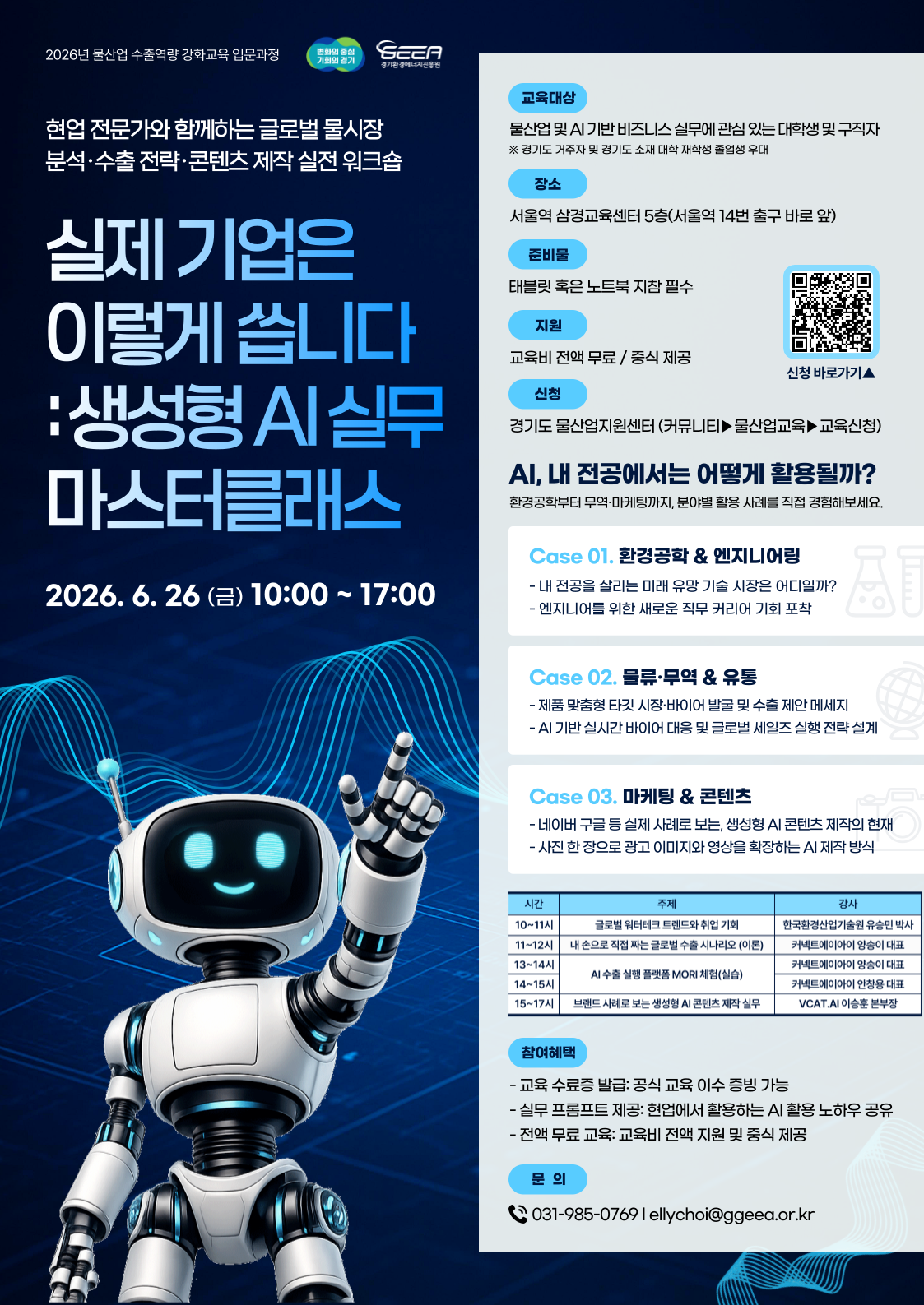 「생성형 AI 실무 마스터클래스」 교육생 모집