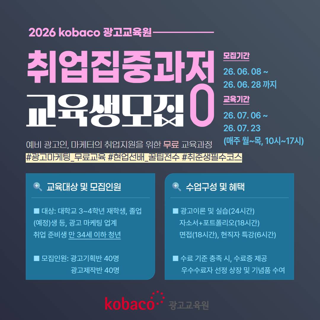 kobaco 광고교육원 2026 취업집중과정 무료교육 안내