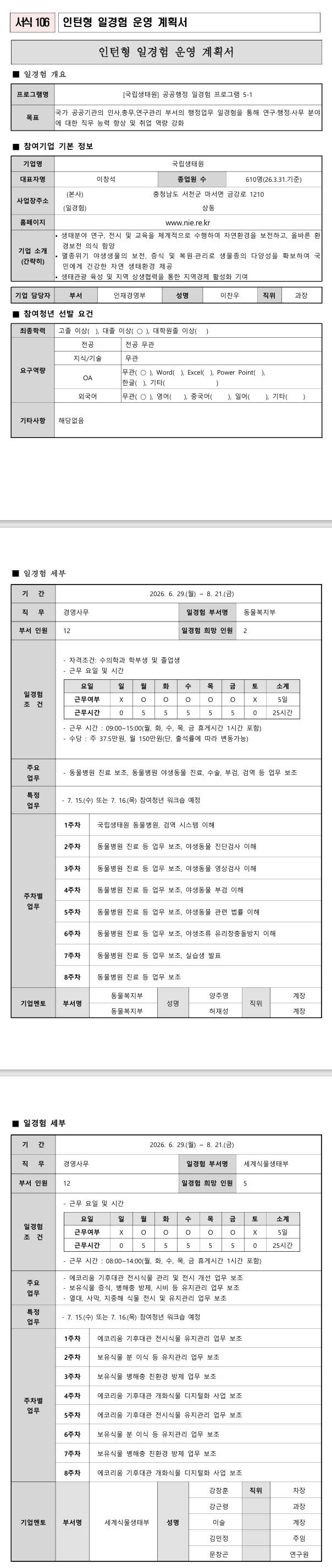 [국립생태원] 경영사무 일경험 프로그램 6-1