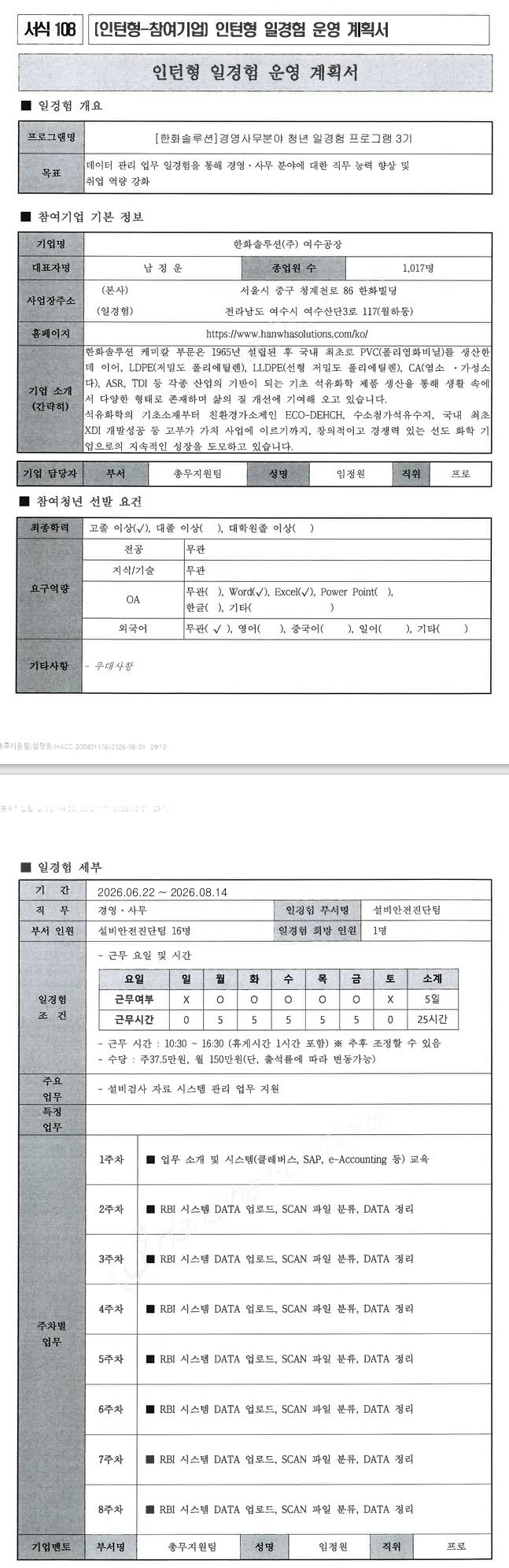 [한화솔루션] 경영사무분야 청년 일경험 프로그램 3기