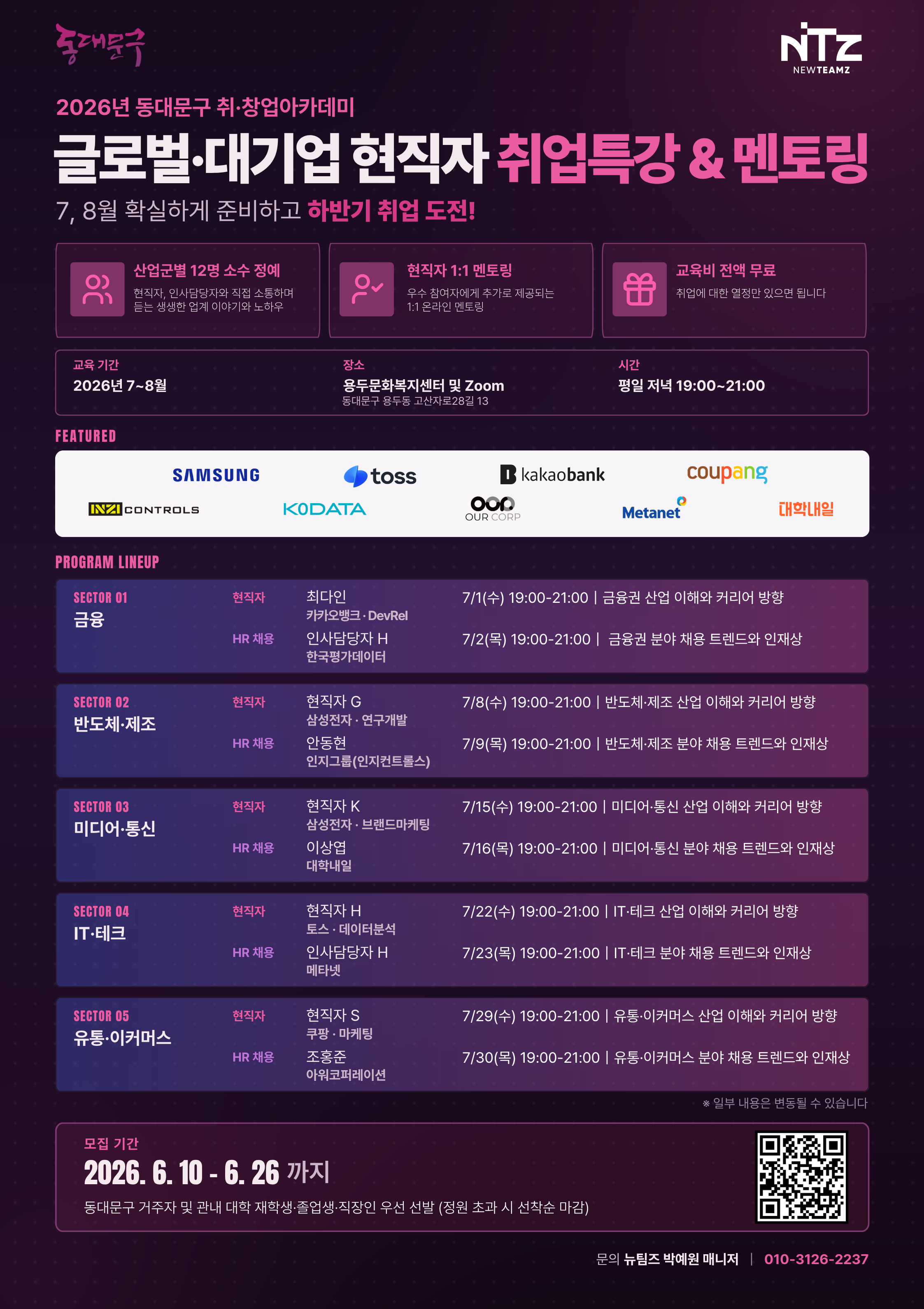 2026 동대문구 글로벌 대기업 현직자 취업특강 및 멘토링