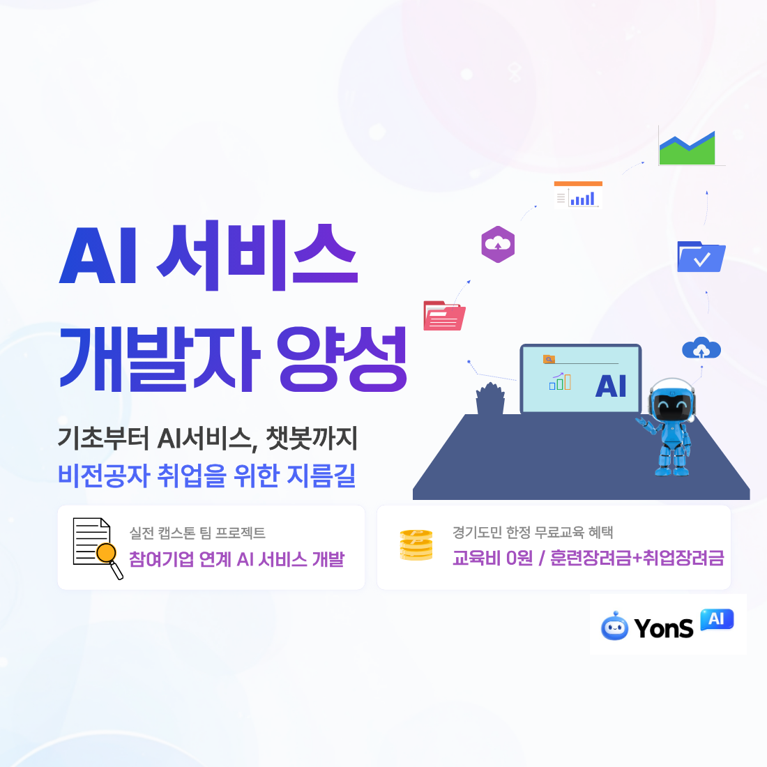 무료로 배우는 AI 서비스 개발, 경기도민이라면 고민하지 말고 신청!