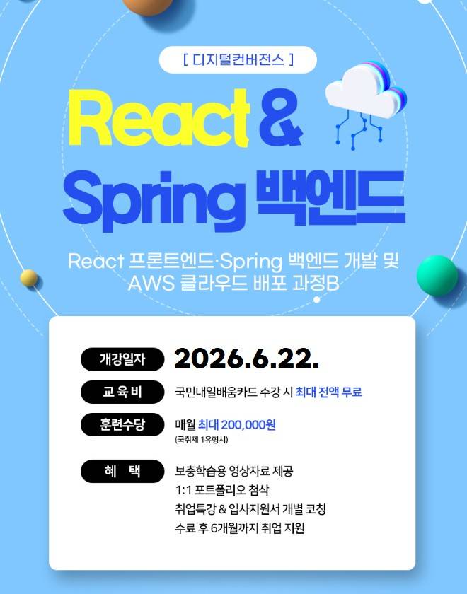 React 프론트엔드·Spring 백엔드 개발 및 AWS 클라우드 배포 과정B(~6/26)