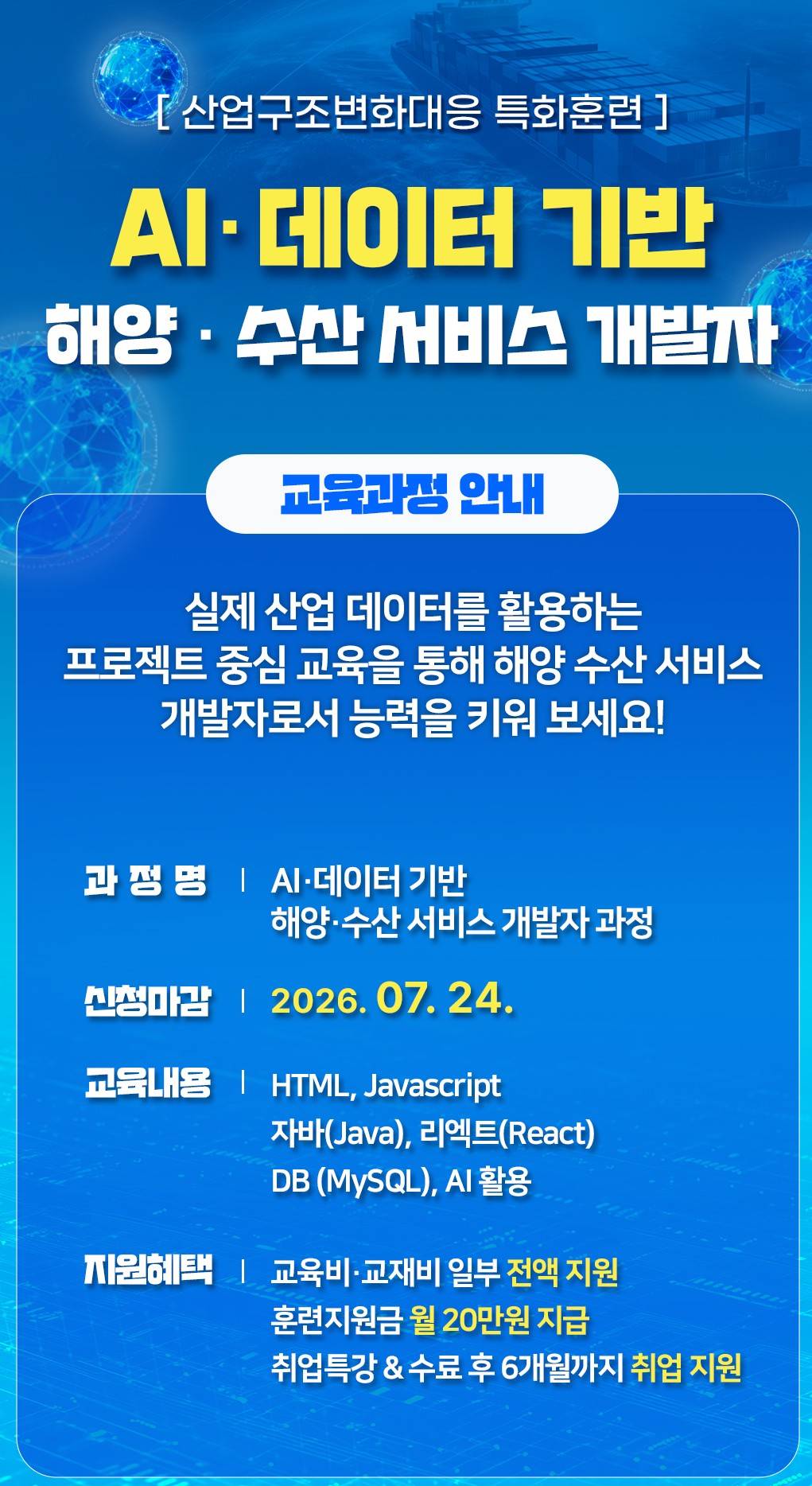 (일반_지원) AI·데이터 기반 해양·수산 서비스 개발자 과정(~7/24)