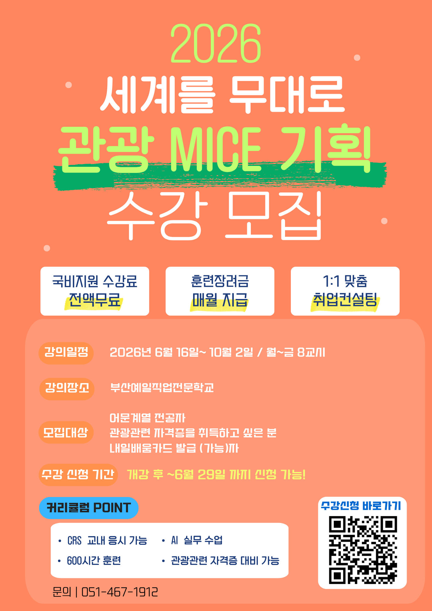 [부산] 관광MICE 자격증 취득 및 국비지원 교육생 모집