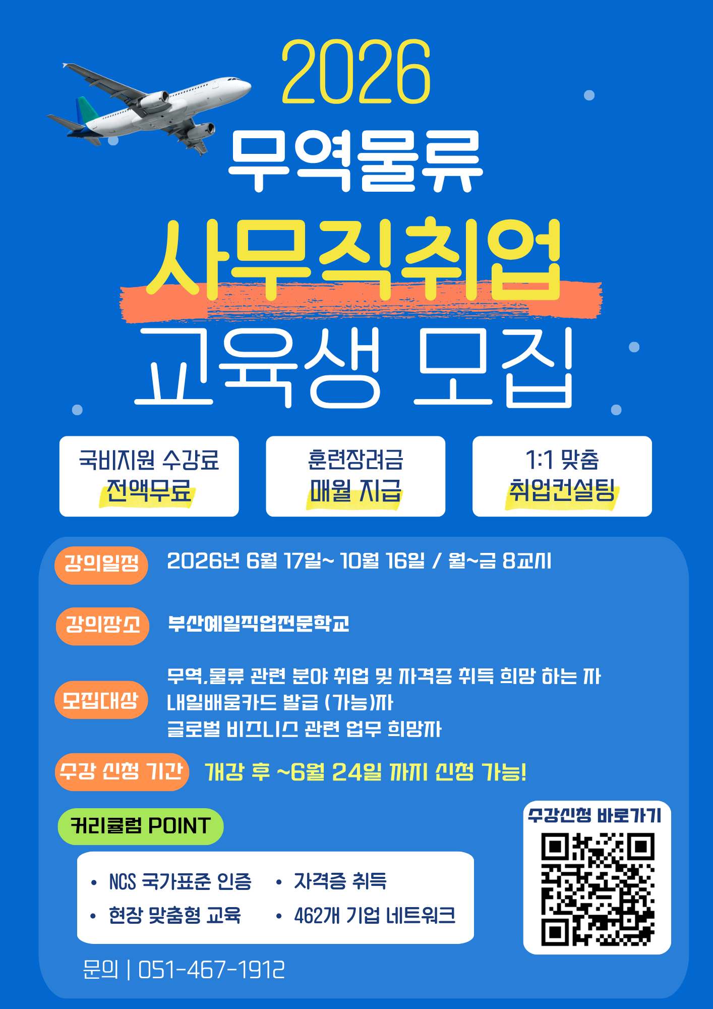 [부산] 무역물류 직무 교육생 모집 (국비지원/수료증 발급)