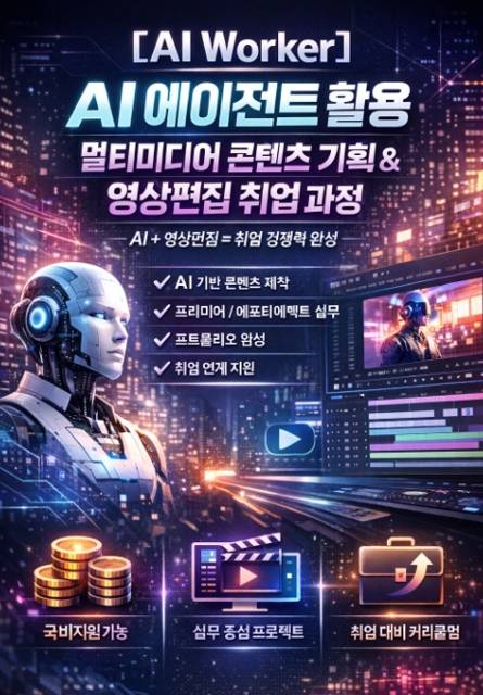 [AI Worker] AI 활용 SNS 마케팅 영상콘텐츠 제작 취업 과정(HITL 기반)