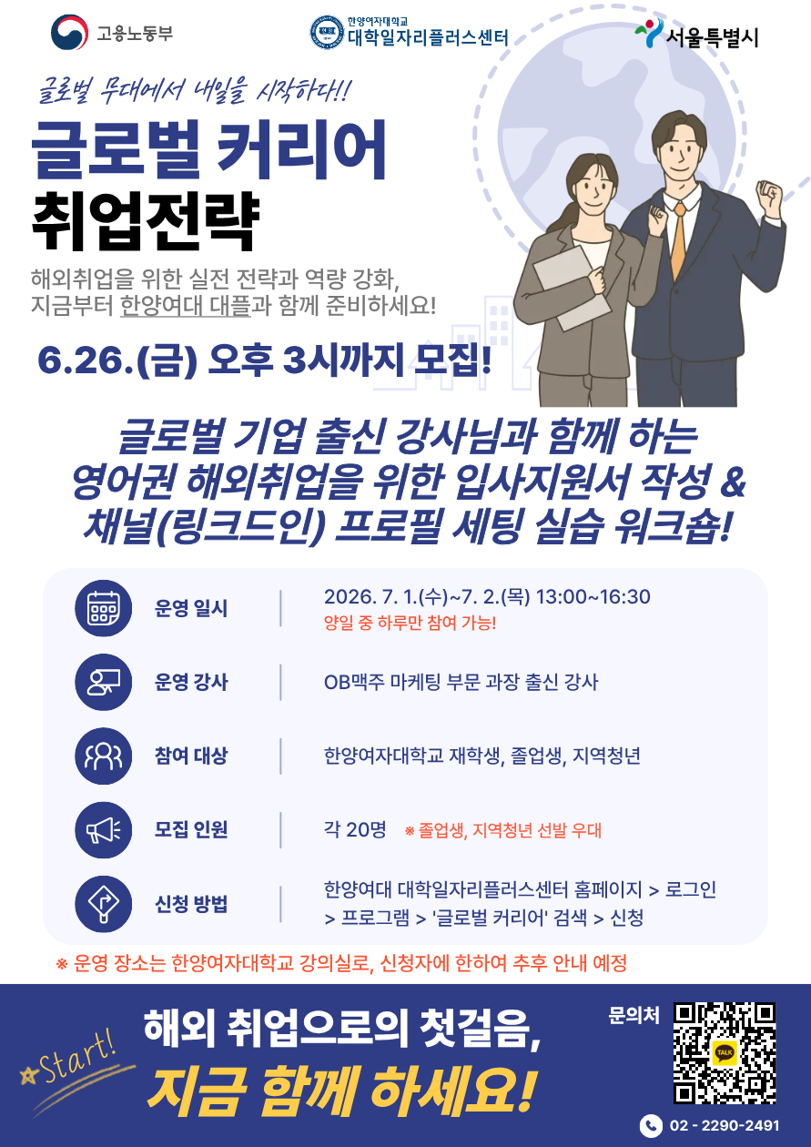 [한양여대 대플/★교육비 무료★] 해외취업 준비! 글로벌 커리어 취업전략