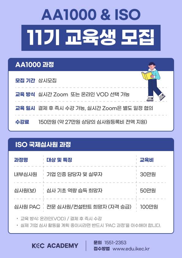 AA1000국제검증심사원 & ISO 국제심사원 11기 교육생 모집