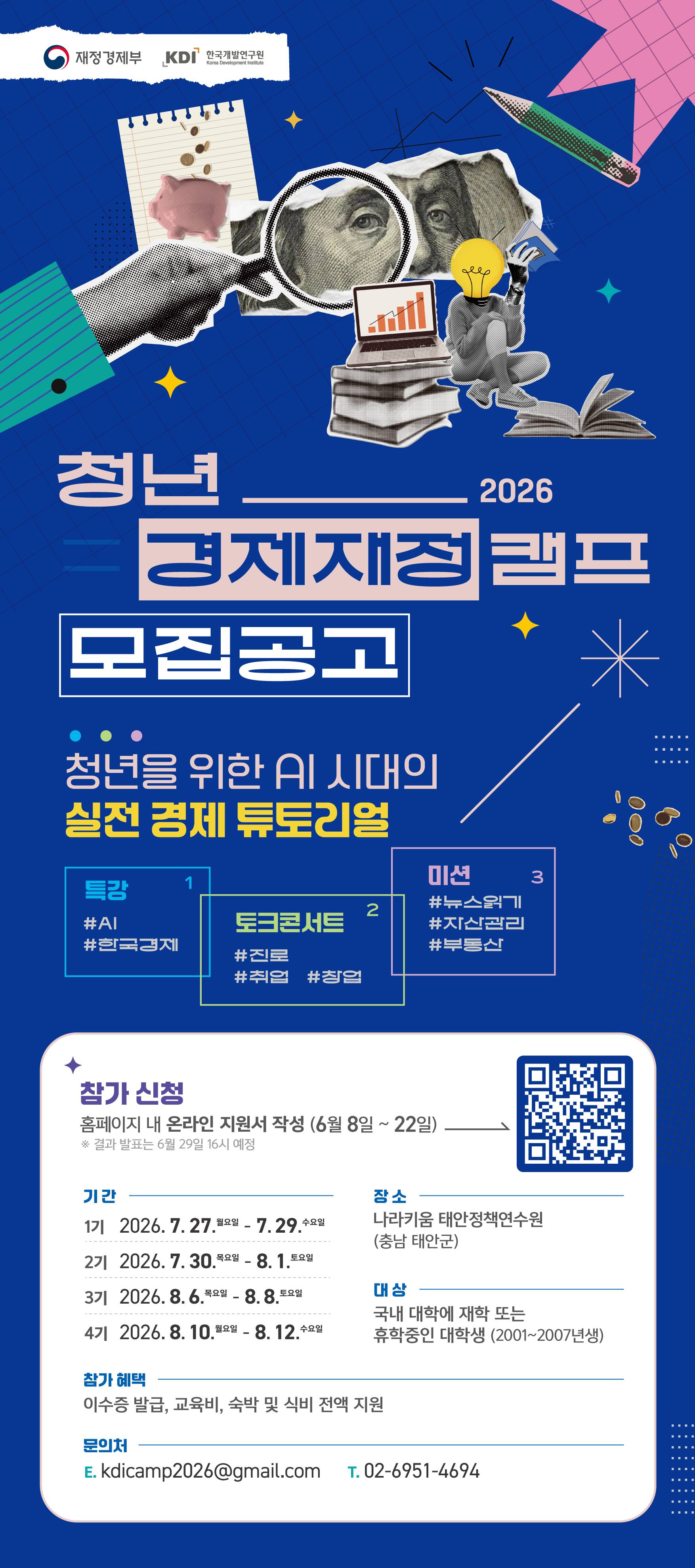 2026 KDI 청년 경제재정 캠프