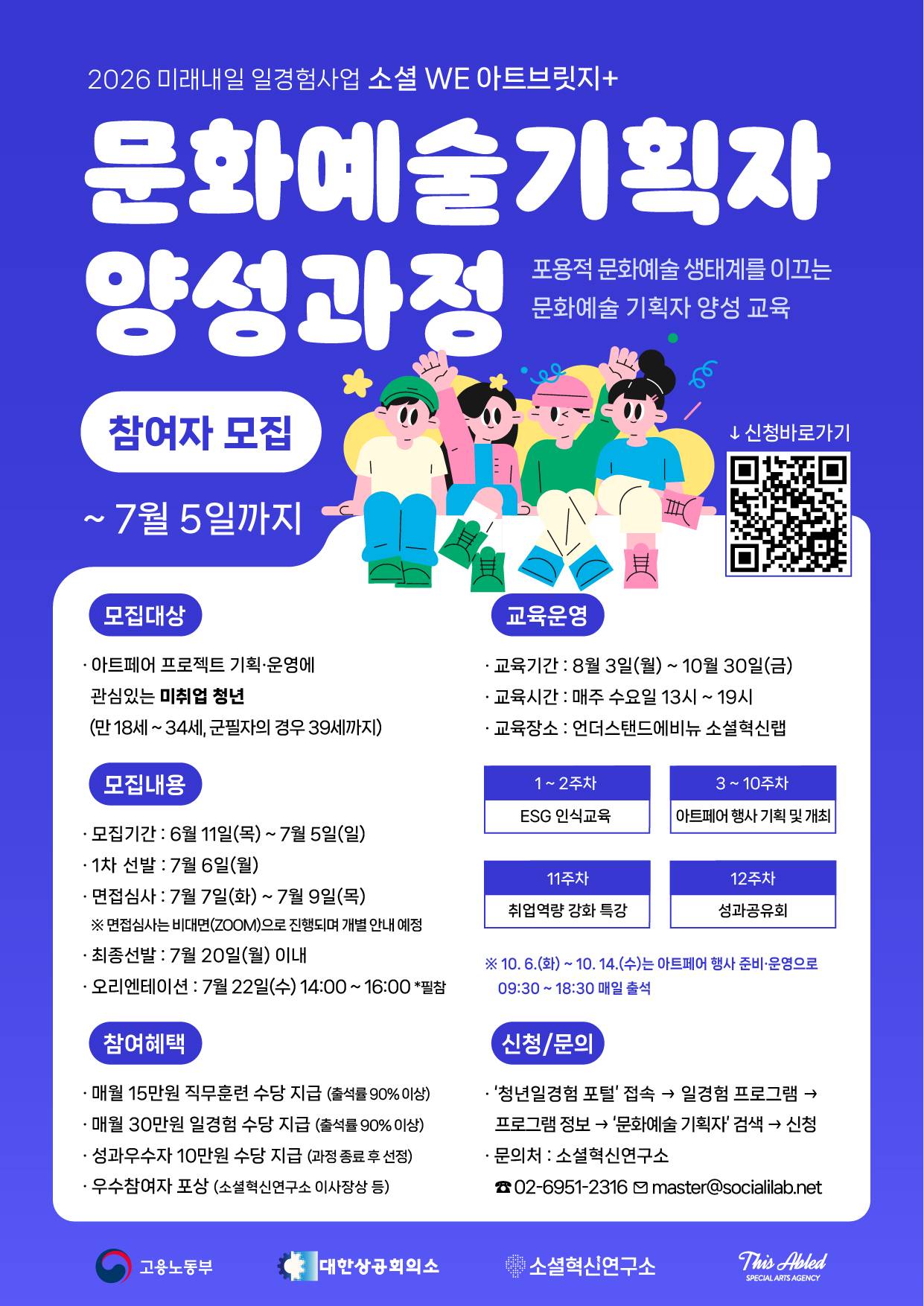 2026 미래내일 일경험 사업(ESG지원형) 소셜 WE 아트브릿지+ 문화예술 기획자 양성과정 2기 참여자 모집(~7/5)